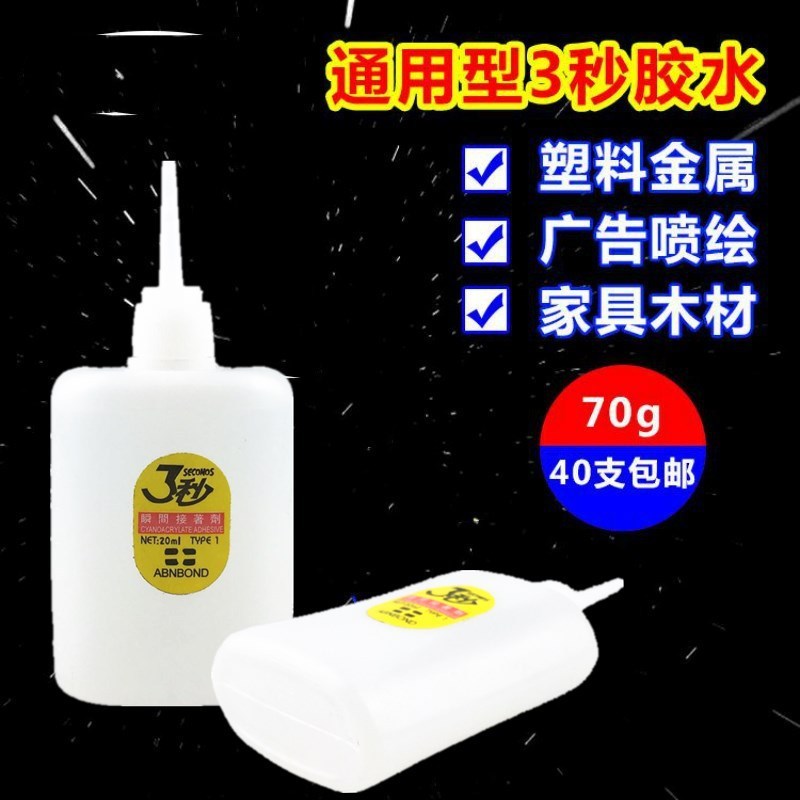 3秒502胶水免运费广告喷绘3秒胶水快干强力胶三秒胶70克