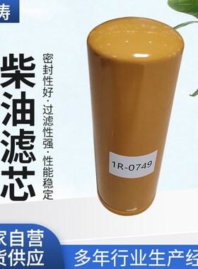 柴油滤芯1R-0749 1R-0712挖掘机燃油滤清器工程机械设备滤芯配件