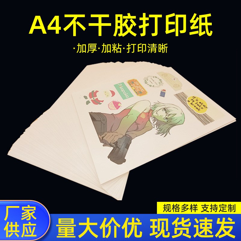 A4亮光面铜版纸不干胶 打印纸  背胶纸 A3不干胶贴纸 足100张/包