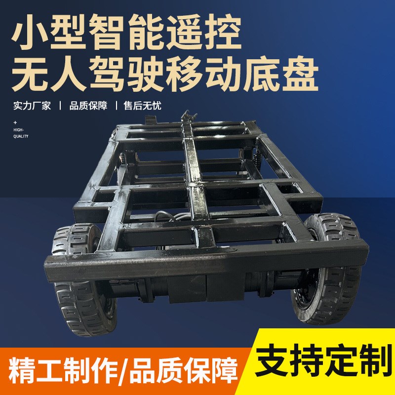 无人驾驶四轮车底盘生产定制巡检机器人工业运输车辆底盘制造定做