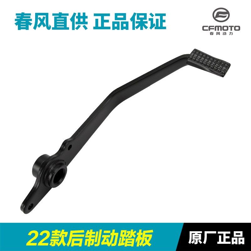 原装春风摩托车250NK SR CF250-A-B-6后制动踏板脚刹杆刹车踏杆