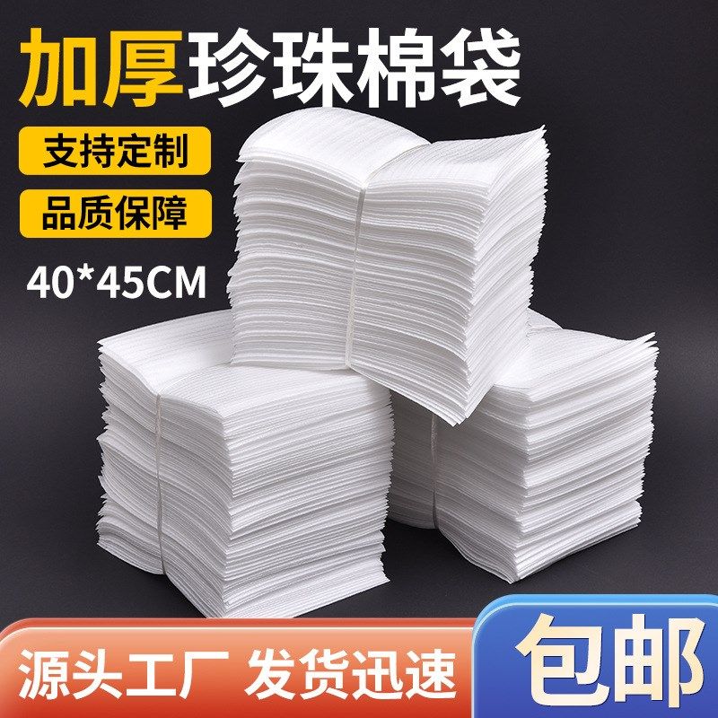 40*45加厚EPE珍珠棉袋防震泡棉袋泡沫垫覆膜快递泡沫打包袋100个