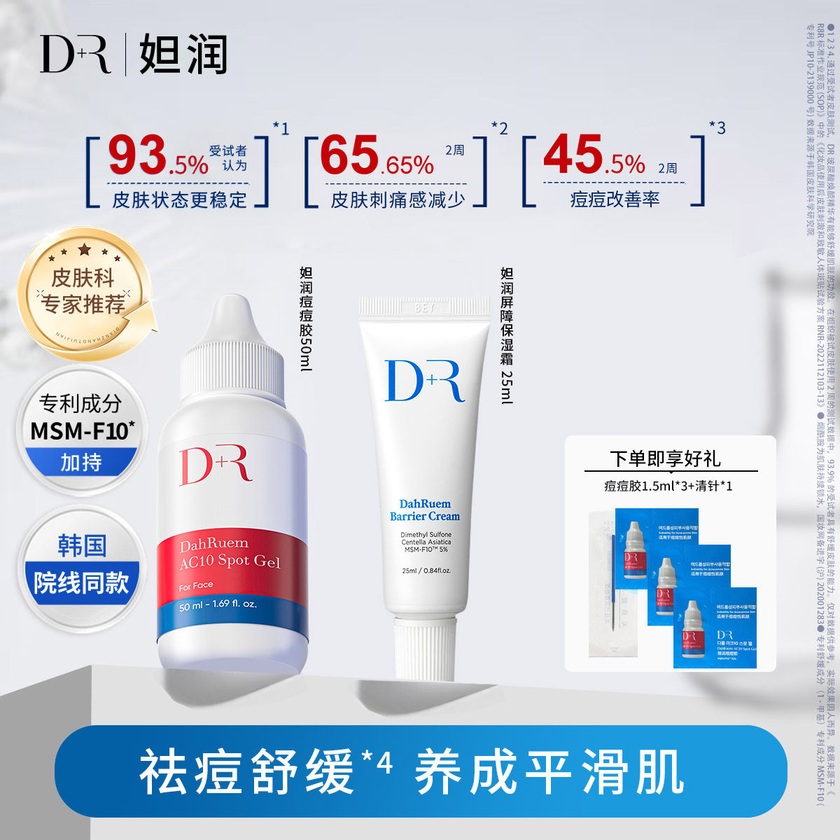 DahRuem/妲润屏障修护保湿面霜有机硫磺祛痘消痘凝胶套装组合