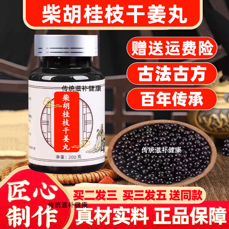 柴胡桂枝干姜汤颗粒柴胡桂枝干姜丸200g一瓶原材料买二送一