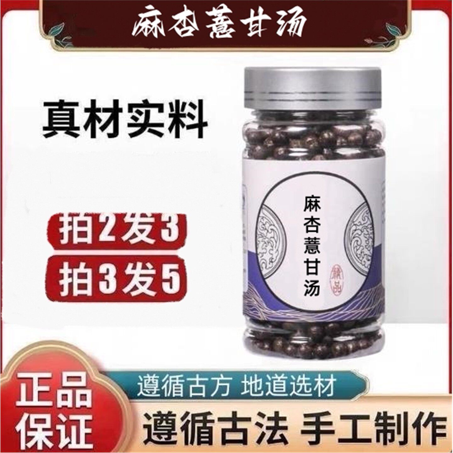 麻杏薏甘汤药食同源正品 无添加中成原材料买二送一 200克