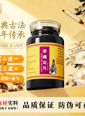 晕痛定片正品中草药材蜜环菌发酵物川芎等熬制主调节气血痛止疏通