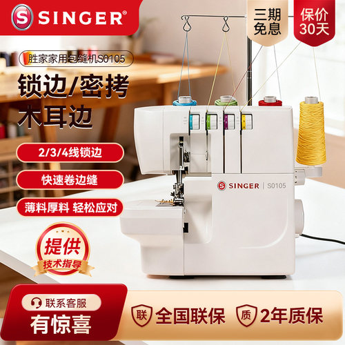 胜家S0105家用锁边机密拷木耳边