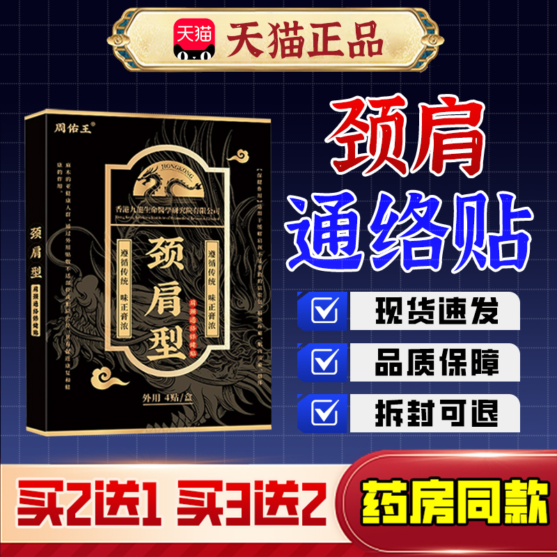 【周佑王】颈肩贴远红外骨刺贴