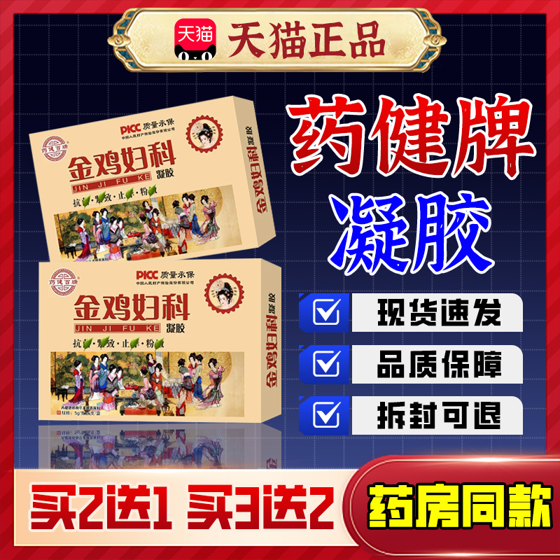 【正品保障】药健百瑞金鸡妇科凝胶女性私处阴道护理草本苦参清洁