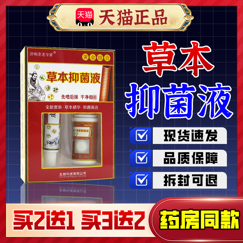 【济明堂老专家】草本抑菌喷雾剂