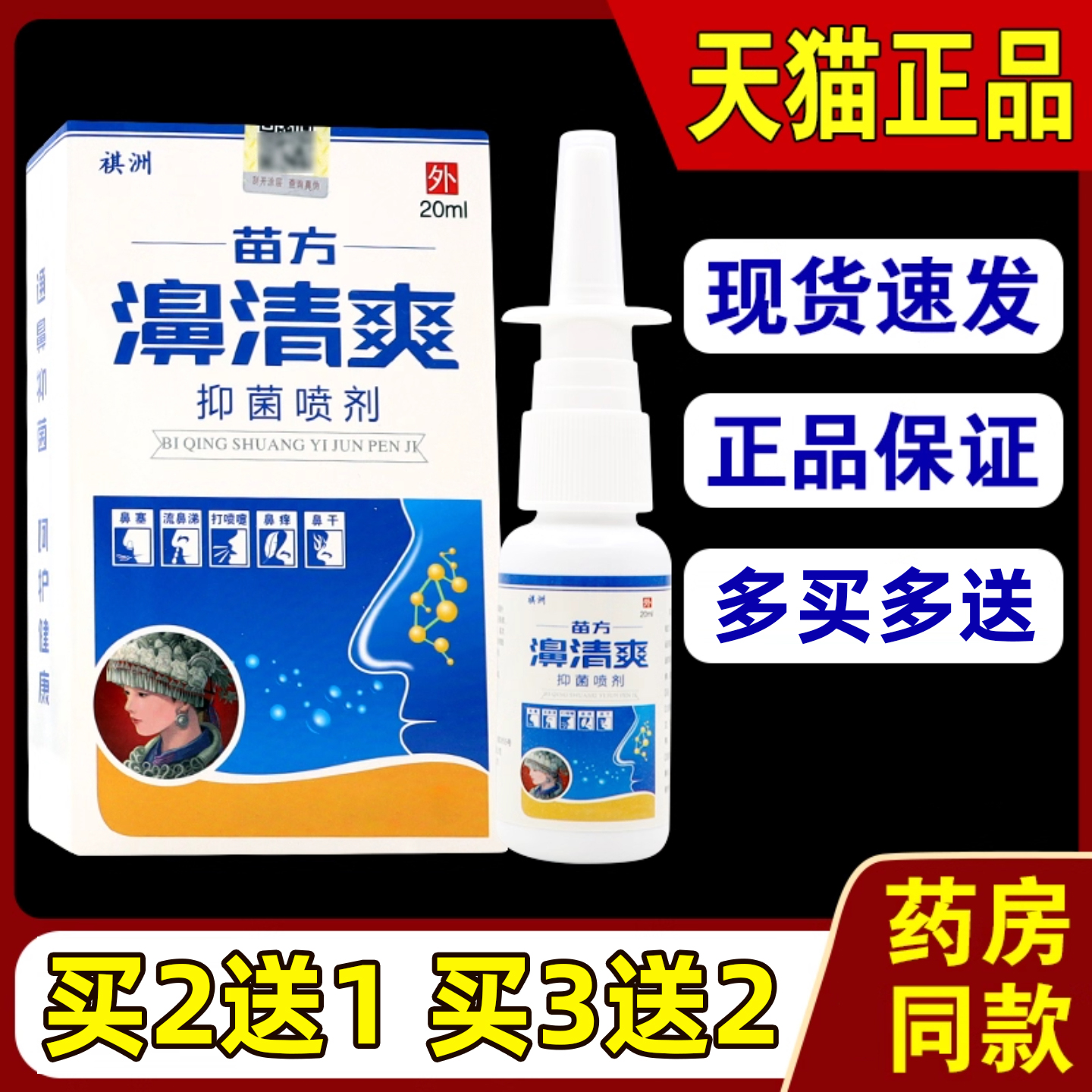 【正品保障】祺洲苗方濞清爽抑菌喷剂鼻塞鼻痒草本喷雾剂通鼻抑菌
