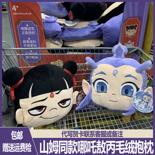 山姆同款哪吒敖丙抱枕午睡靠枕魔童闹海公仔女孩生日礼物毛绒玩偶