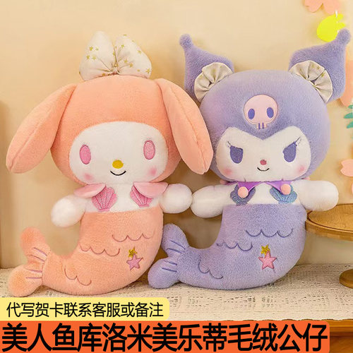 库洛米美乐蒂玩偶美人鱼系列玩具