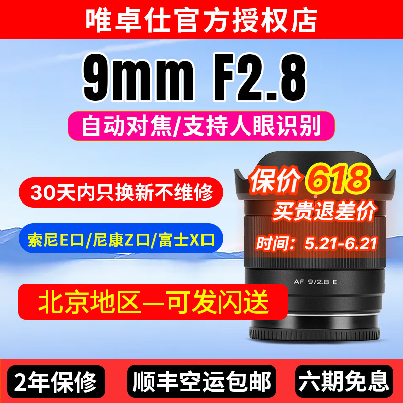 唯卓仕9mmF2.8Air定焦镜头