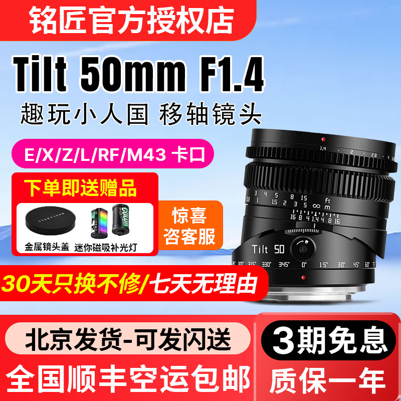 铭匠50mm f1.4偏移轴镜头适用索尼E卡口佳能RF富士XF松下L尼康Z