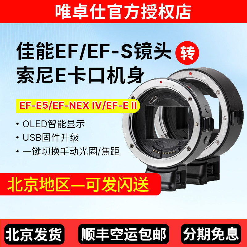唯卓仕EF-E转接环适用佳能EF/EF-S镜头转索尼E卡口a7m3/r3/r4/r2 a6600 a9微单相机转接环自动对焦增光