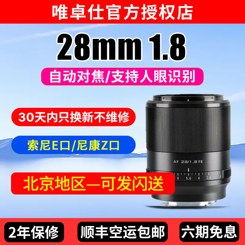 唯卓仕28mm F1.8全画幅广角定焦镜头FE/Z卡口微单相机自动对焦