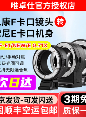 唯卓仕NF-E转接环适用尼康F镜头转索尼E卡口微单A7m3 A7R2 A7R3 A6300 相机转接环手动/增光减焦