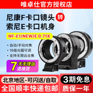 E转接环适用尼康F镜头转索尼E卡口微单A7m3 相机转接环手动 A7R2 A6300 增光减焦 A7R3 唯卓仕NF