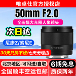 唯卓仕50mm F2.0 Air自动对焦全画幅定焦镜头适用E/Z卡口微单相机