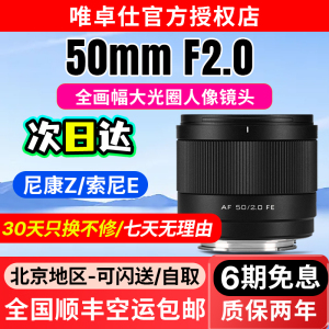 唯卓仕50mm F2.0 Air自动对焦全画幅定焦镜头适用E/Z卡口微单相机