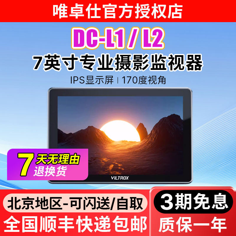 唯卓仕DC-L1/2触屏监视器7英寸微单反SDI摄像机高清4K HDMI导演外接相机显示屏高亮摄影监看