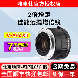 70D 唯卓仕C 5D2 5D3 60D单反相机2倍远摄镜头摄影增距镜自动对焦 AF2XII增倍镜佳能口单反EF卡口适用EOS
