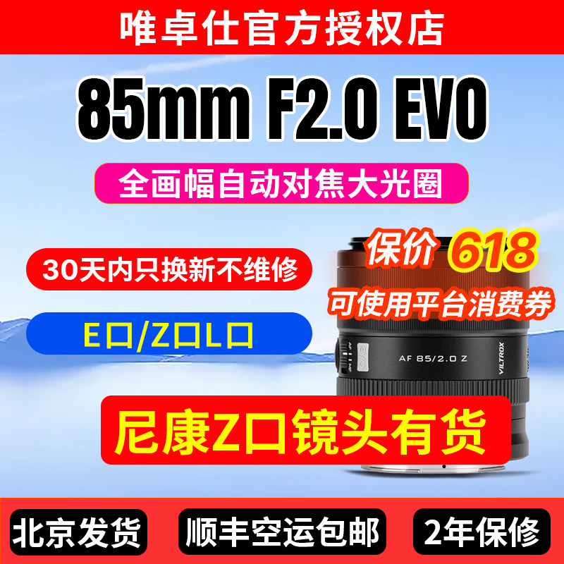 唯卓仕85mm F2.0 EVO全画幅镜头Z/FE微单相机自动对焦人像大光圈