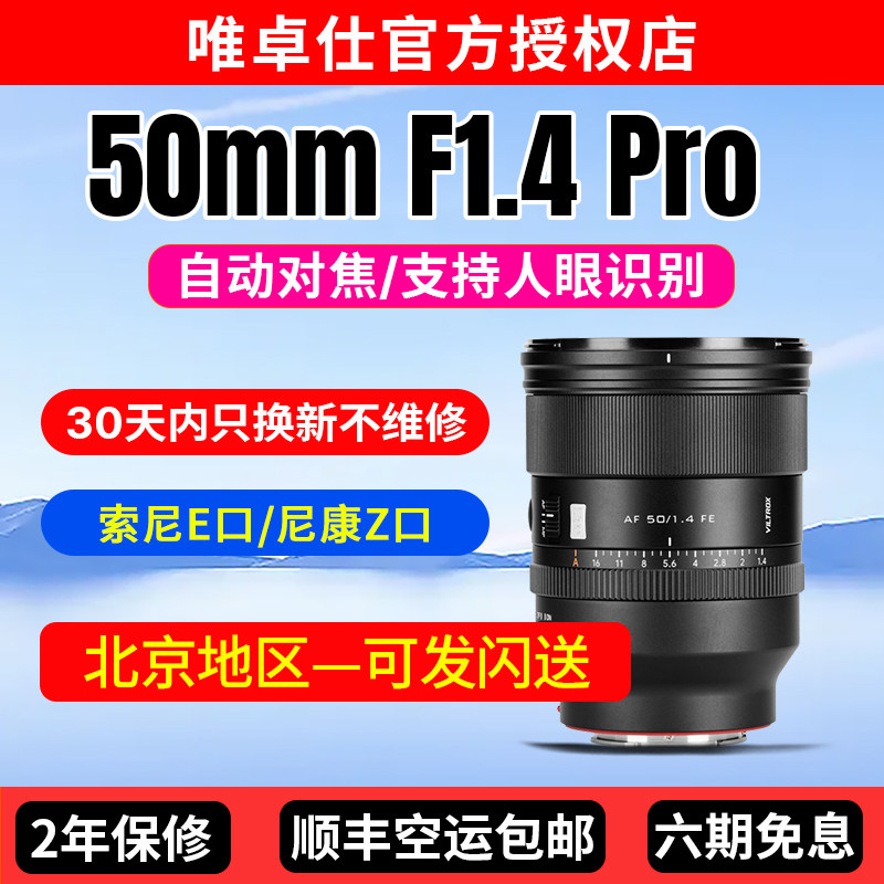 唯卓仕AF 50mm F1.4 Pro定焦镜头索尼E尼康Z微单全画幅自动对焦