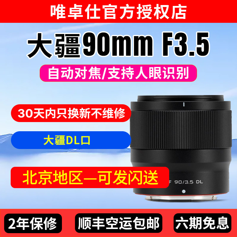 唯卓仕AF90mmF3.5DL镜头