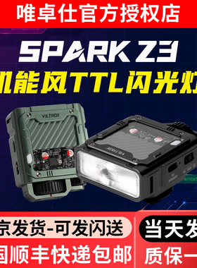 唯卓仕Spark Z3机顶闪光灯TTL自动测光微单反相机外接闪光灯轻便专业潮酷机能风外置便携式轻巧热靴灯补光