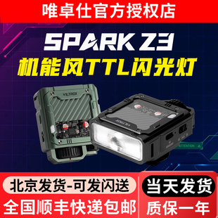 唯卓仕Spark Z3机顶闪光灯TTL自动测光微单反相机外接闪光灯轻便专业潮酷机能风外置便携式轻巧热靴灯补光