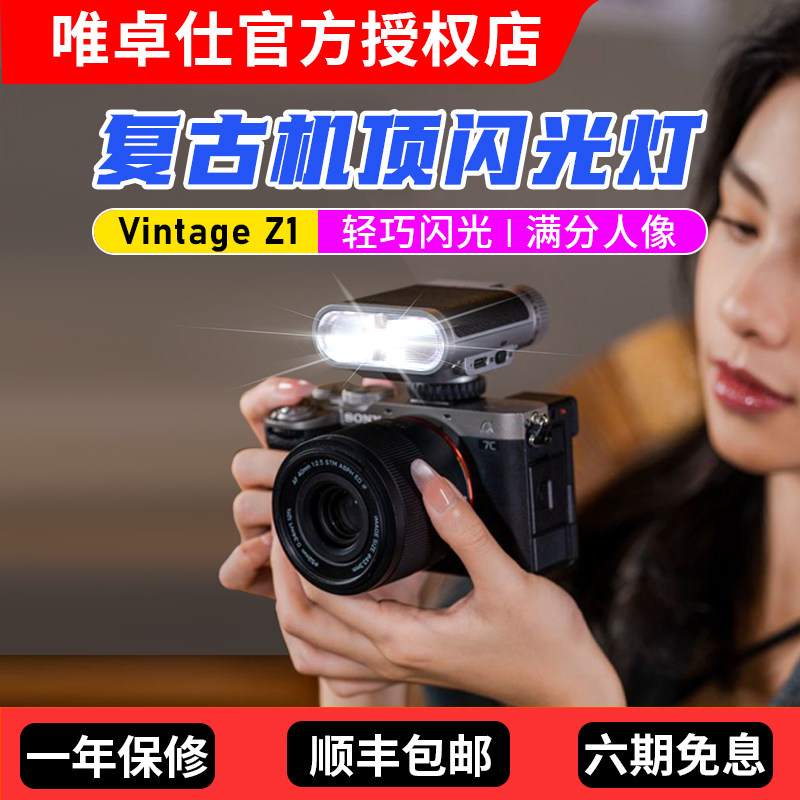 唯卓仕Vintage Z1+复古机顶闪光灯单反微单相机通用外置便携式轻巧热靴灯户外人像补光外接闪光灯