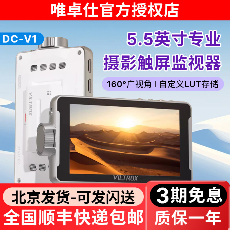 唯卓仕DC-V1触屏监视器5.5英寸摄影机微单反高清4K HDMI导演外接相机显示屏高亮摄影,3C数码配件,云台监视器,淘宝优惠券,粉丝福利购,淘宝优惠卷