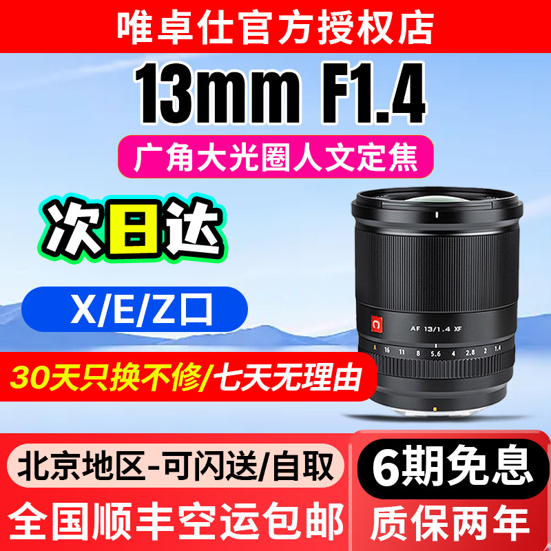 唯卓仕13mm F1.4超广角镜头适用于富士XF索尼E尼康Z卡口微单相机