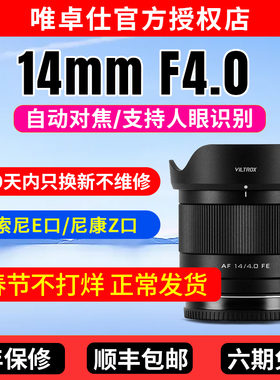 唯卓仕AF 14mm F4.0定焦镜头FE/Z口微单相机全画幅自动对焦大光圈