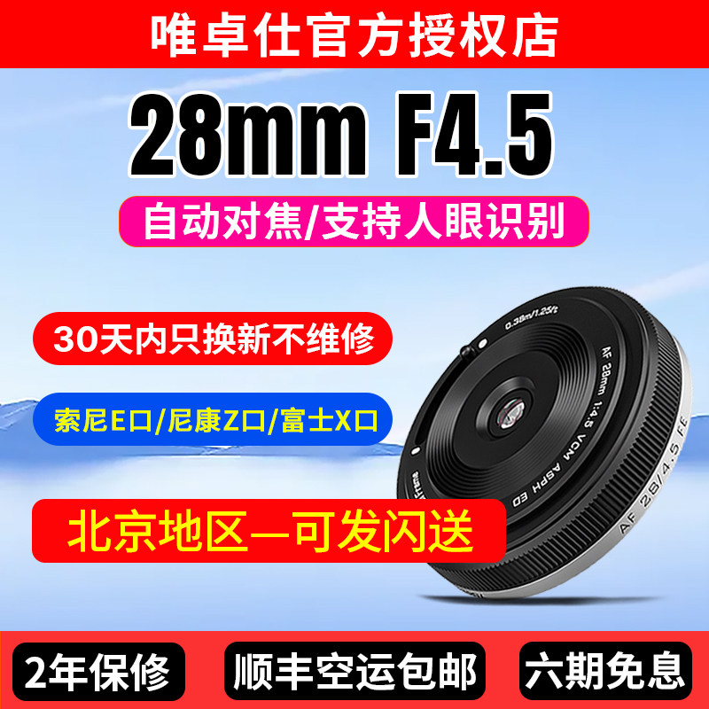 唯卓仕28mm F4.5镜头适用XF/E/Z卡口微单相机挂机饼干头自动对焦