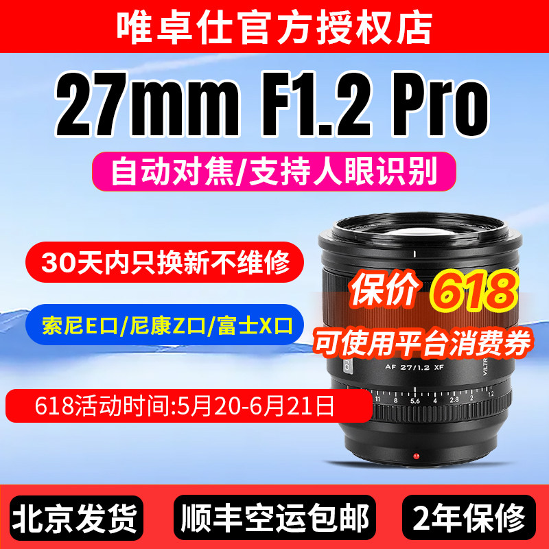 唯卓仕27mm F1.2 Pro定焦镜头E/XF/Z口微单自动对焦富士索尼康