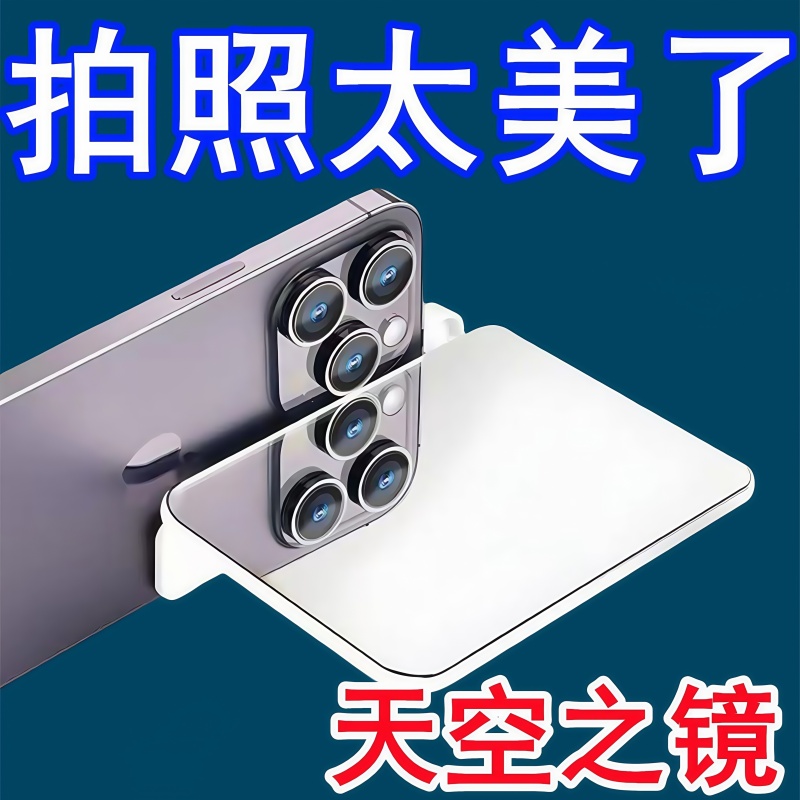 天空之境手機拍攝倒影夾拍照神器