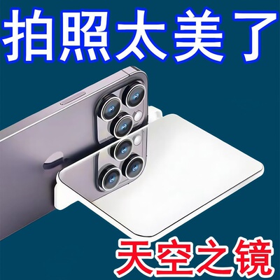 天空之境手机拍摄倒影夹拍照神器