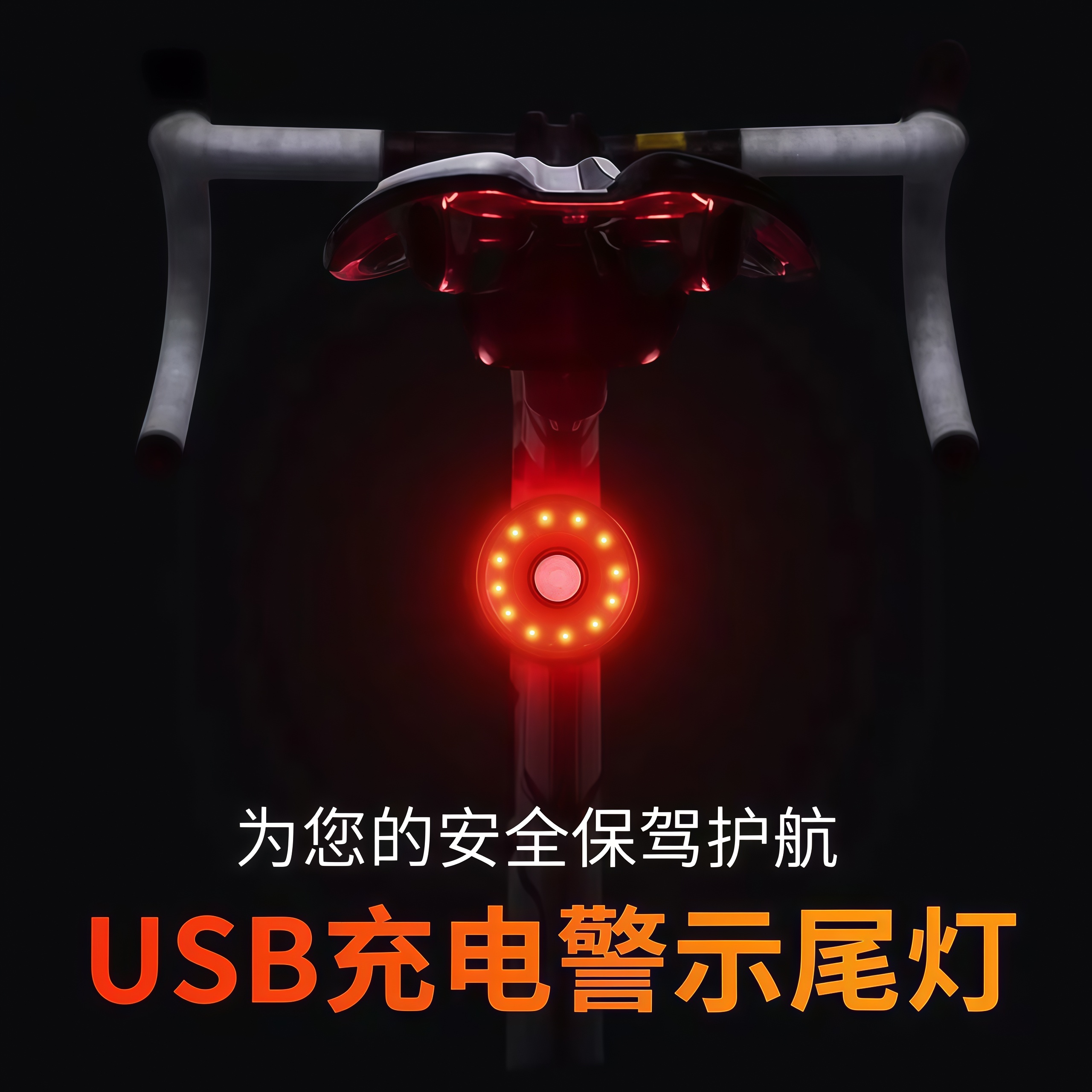 山地自行车后尾灯夜行爆闪警示灯