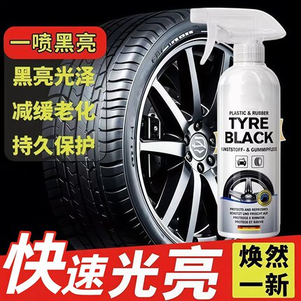 汽车轮胎光亮剂增黑轮胎蜡轮胎保养防止老化轮胎塑料护理剂养护剂