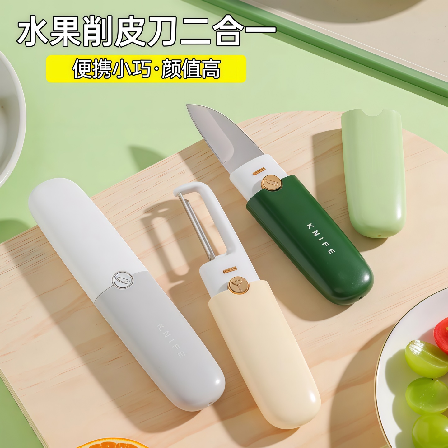 水果刀削皮刀便携多功能二合一