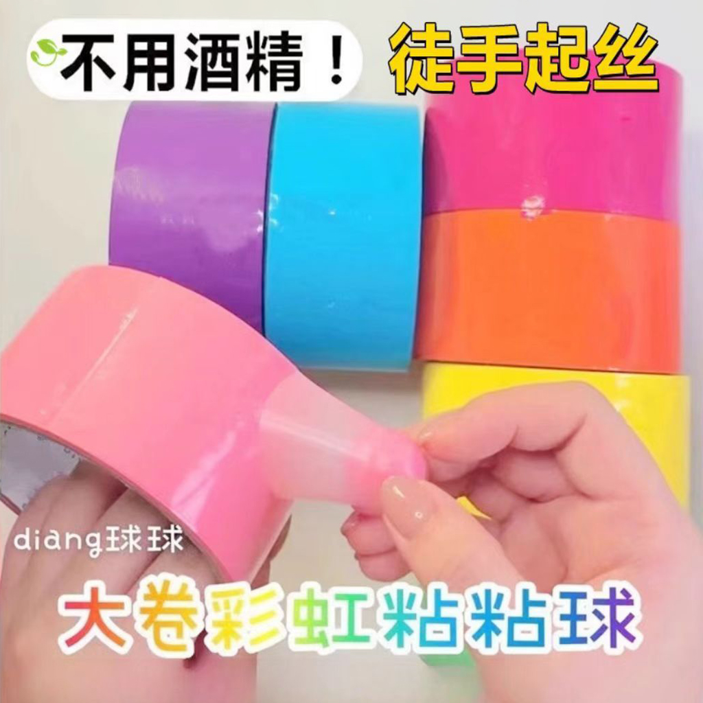 解压粘粘球胶带徒手拉丝黏黏球