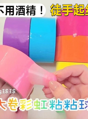 解压粘粘球胶带透明徒手拉丝高透黏黏球水球胶带球球胶冰透水晶色