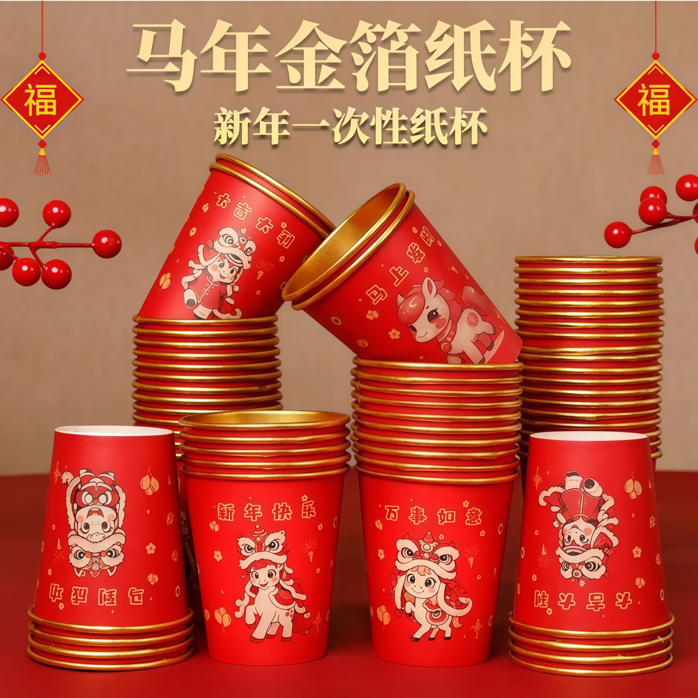 马年一次性杯子加厚纸杯新年喜庆
