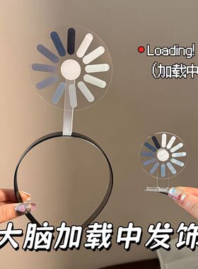 宕机发箍发夹大脑加载中可旋转创意搞怪整活头箍送朋友闺蜜礼物