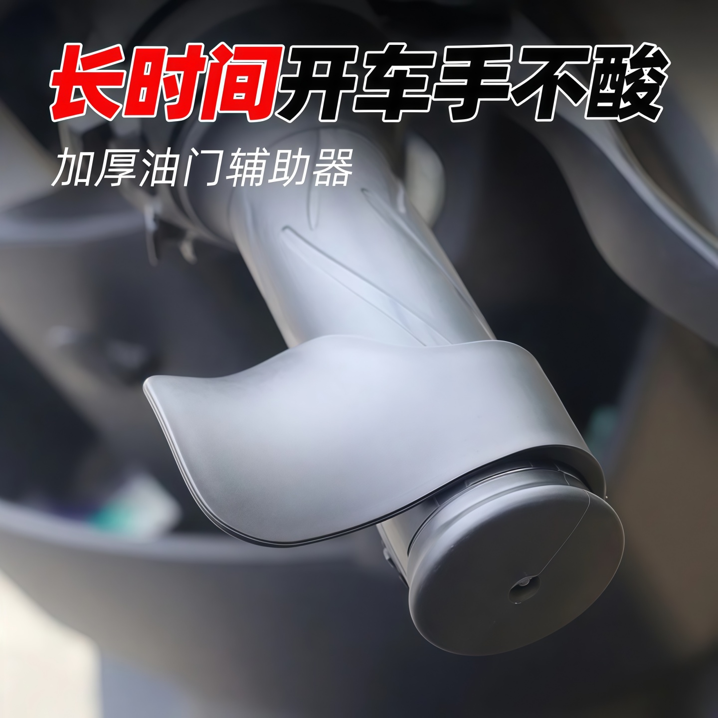 电动车油门卡子固定助力器定速巡航辅助器摩托车通用省力加速配件