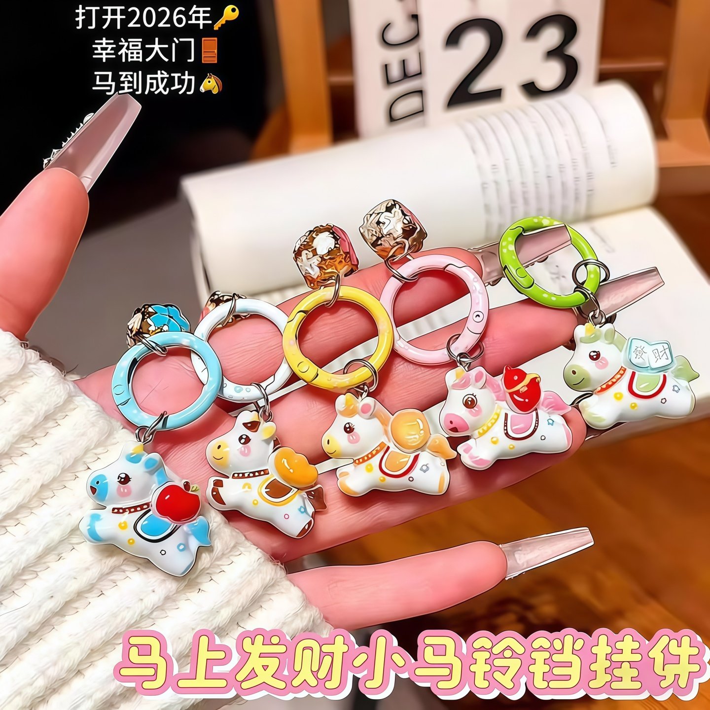 新年马上有钱小马铃铛钥匙扣书包卡通挂饰少女背包配饰送闺蜜礼物,服饰配件/皮带/帽子/围巾,钥匙扣,淘宝优惠券,粉丝福利购,淘宝优惠卷