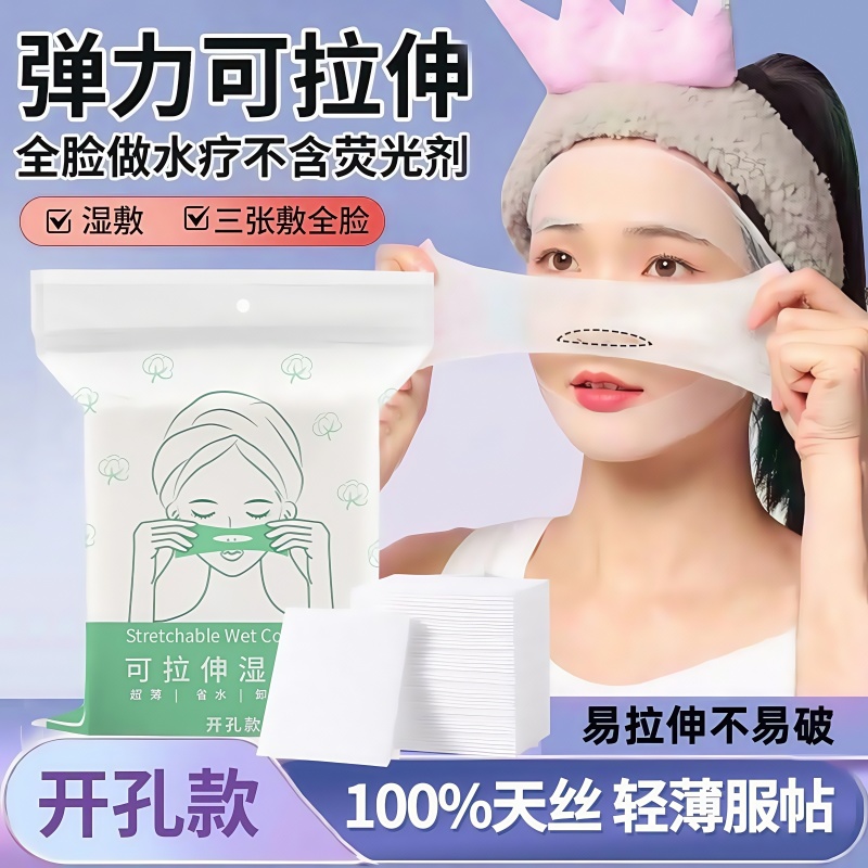 可拉伸湿敷棉开孔式敷脸化妆棉片